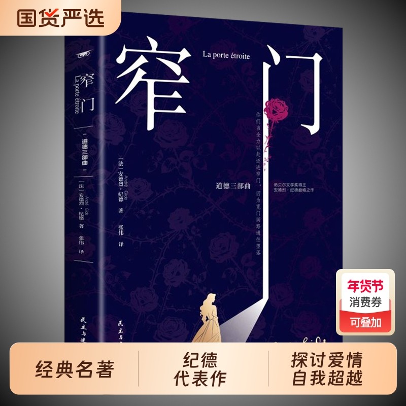 【正版现货】窄门 纪德诺贝尔文学奖经典书法语直译探索信仰与爱情揭