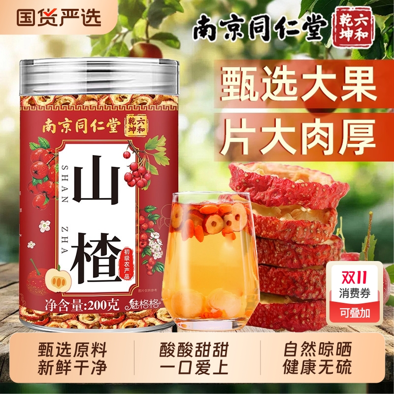 山楂干官方旗舰店正品无硫去核山楂片泡水南京同仁堂新货魅格格bw