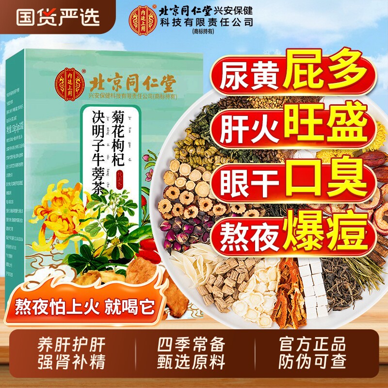 北京同仁堂菊花枸杞决明子茶养护心肝养生茶包男肾补精熬夜补气血