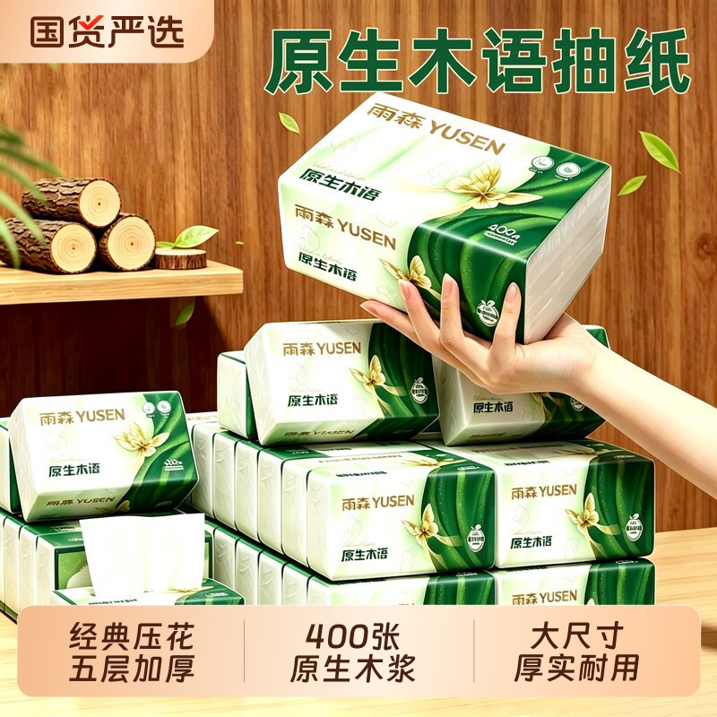 雨森400张加厚可湿水家用抽纸图片