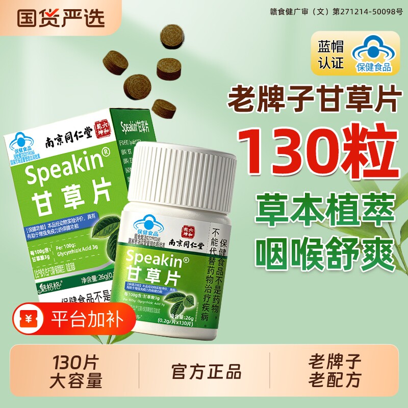 南京同仁堂甘草片复老牌子止特正宗方化效国药复方老式官方旗舰店
