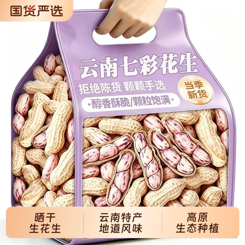 2026云南新鲜现挖七彩花生带壳富硒农家水果现货新货原味晒干油炸