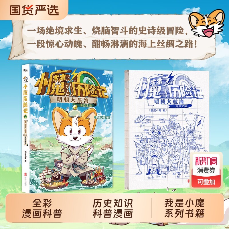 【赠小册子】小魔历险记:明朝大航海 我是小魔当家诗词动物城李白杜