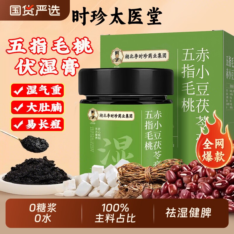 李时珍五指毛桃赤小豆伏湿膏正品旗舰脾胃清养气湿祛茯苓膏茯湿膏