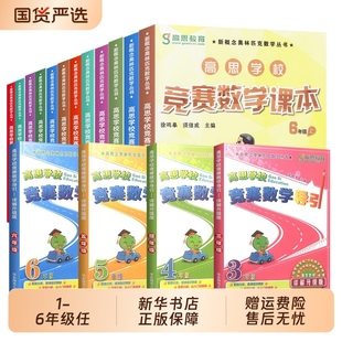高思导引数学竞赛课本学校详解升级版三四五六年级高斯3456年级奥数精讲奥林匹克思维训练举一反三从课本到奥数正版书店讲解