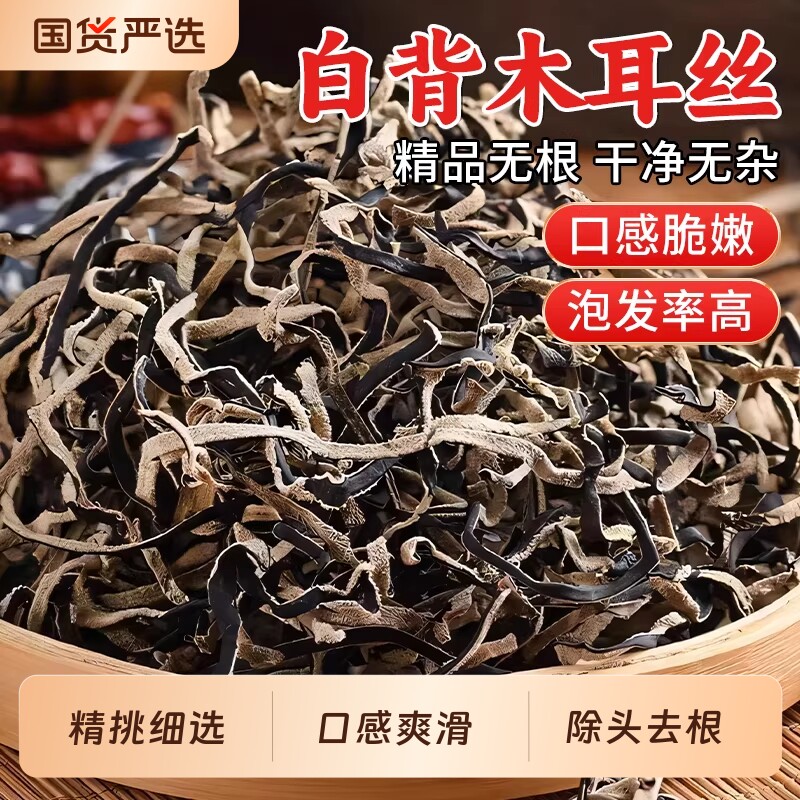白背毛木耳丝干货天然黑木耳丝干货米线螺蛳粉商用家庭凉拌菜配菜 - 国货严选旗舰出品