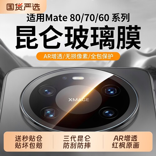 三代昆仑驰寸适用华为mate70pro+镜头膜新款80promax后置摄像头70air钢化膜70rs膜60pro相机贴ar增透防刮防摔