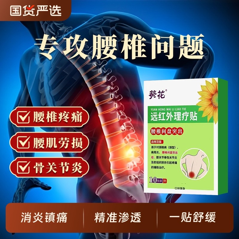 葵花腰椎贴筋骨疼痛贴远红外治疗腰椎间盘突出腰疼腰肌劳损止痛贴