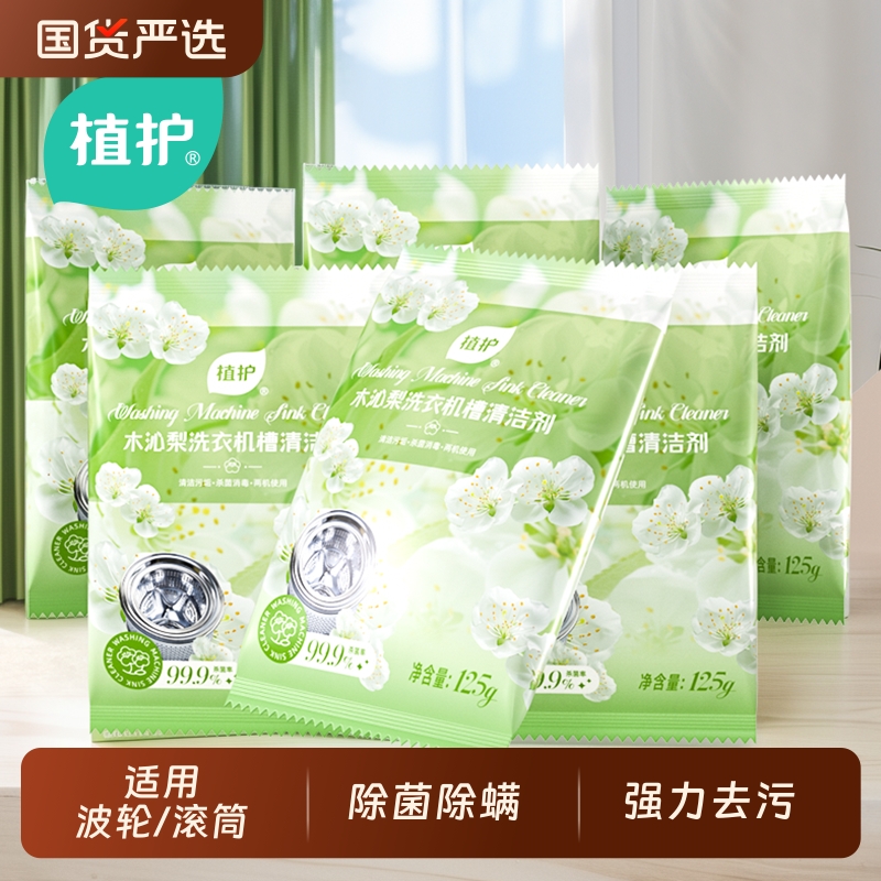 植护洗衣机槽清洁剂杀菌除螨