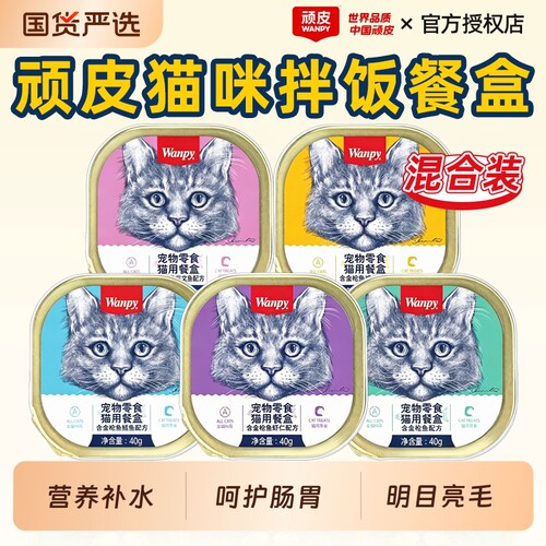顽皮猫罐头湿粮餐盒拌饭营养补水