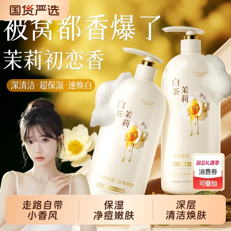 白茶茉莉香氛沐浴露持久留香除螨净痘洗澡乳液控油男女士官方正品