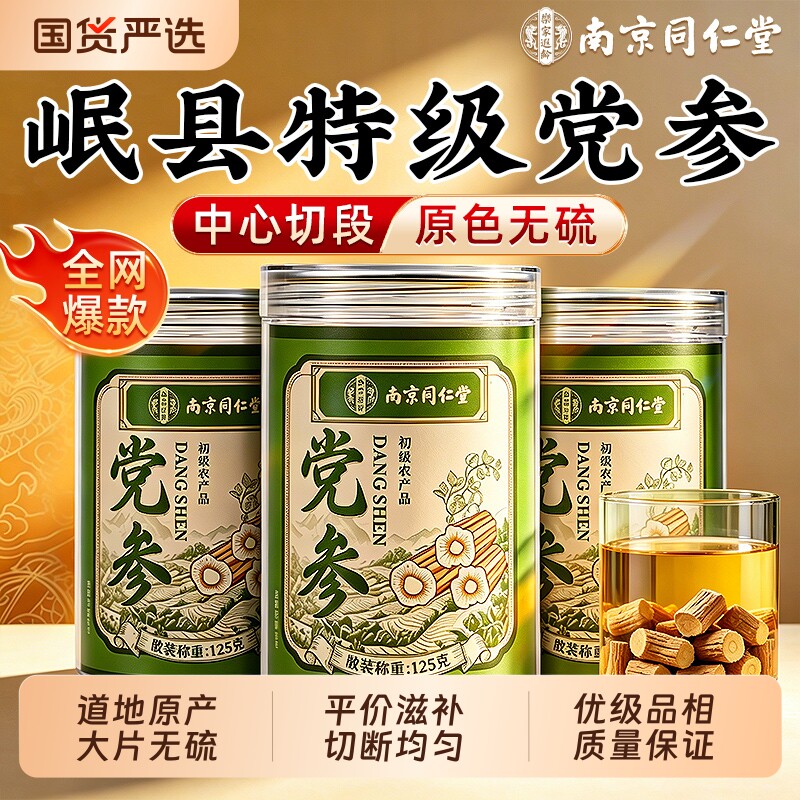 南京同仁堂正宗党参中药材甘肃岷县干货泡水官方旗舰店国货无硫