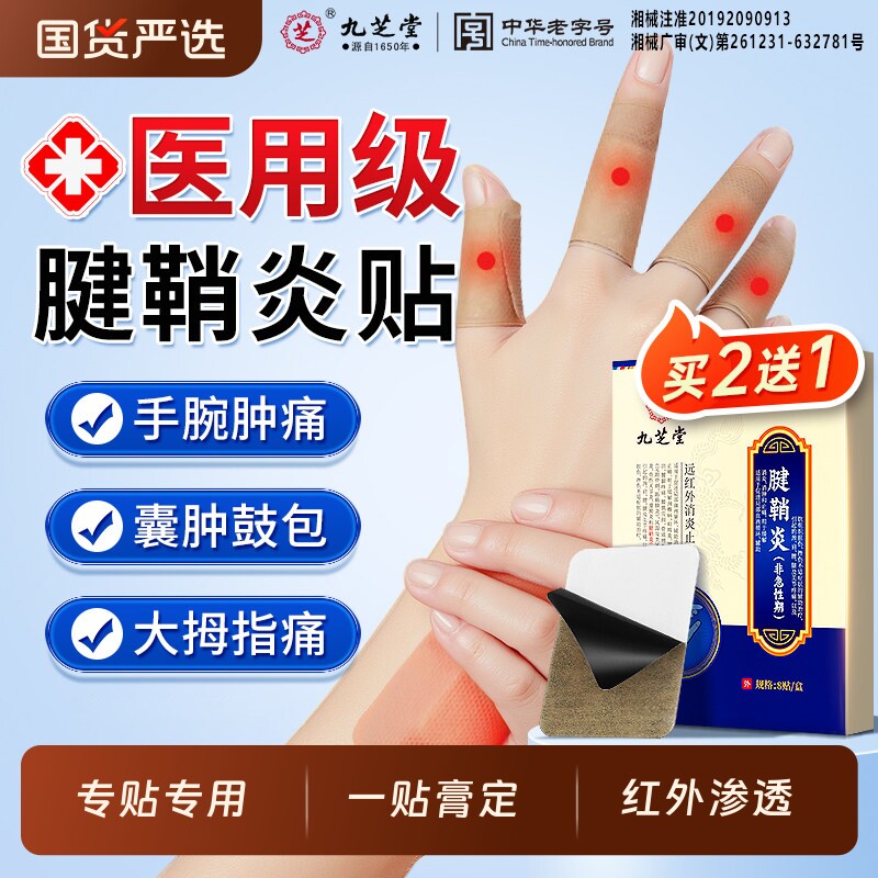 九芝堂腱鞘炎贴远红外鼠标手腕手指关节疼痛肿胀无力鼓包专用贴膏