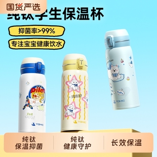 TOMIC特美刻纯钛学生专用保温饮儿童水杯大容量可爱2025新款 杯子