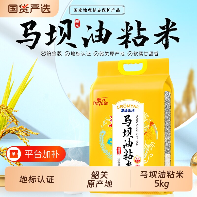 Poyuan/舶元大米马坝油粘米10斤广东韶关籼米正宗5kg地标米煲仔饭