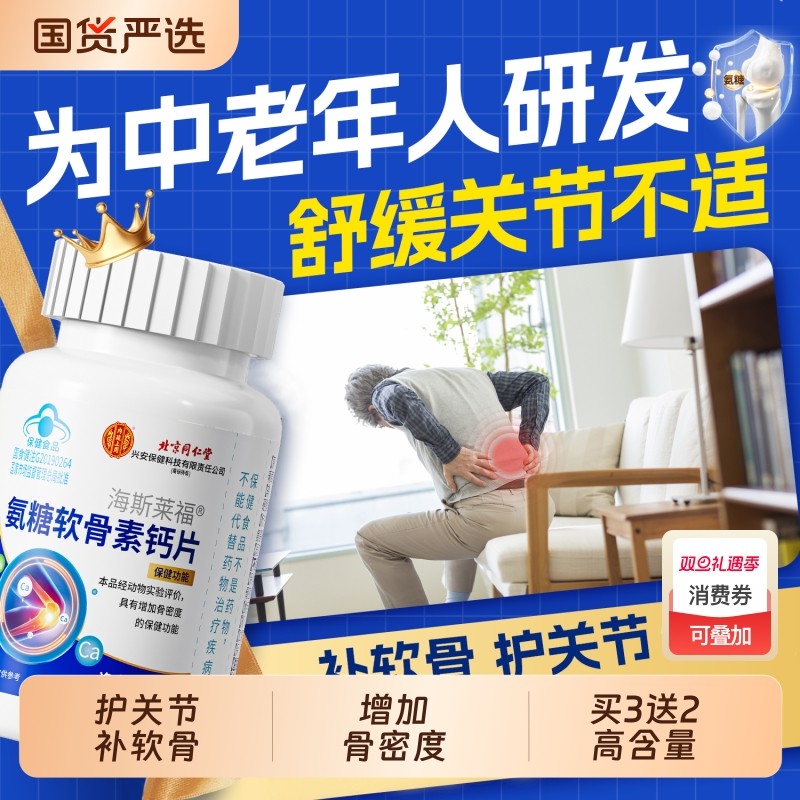 北京同仁堂氨糖软骨素钙片中老年人护关节疼痛正品官方旗舰店补钙