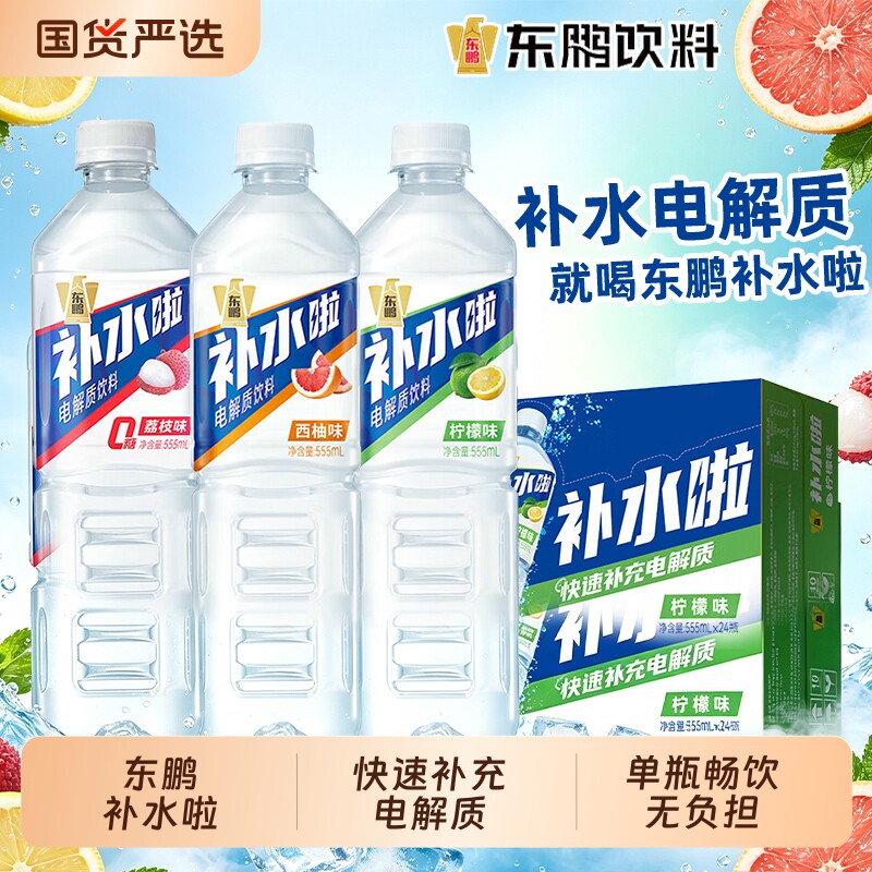 东鹏补水啦电解质水饮料555ml*15瓶整箱跑步骑行补充水分盐类饮品图片