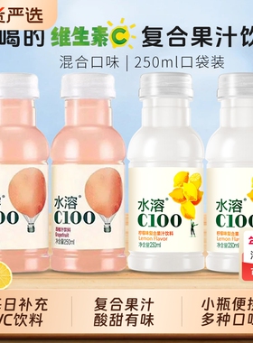 水溶C100维生素饮料柠檬味西柚味复合果汁250ml9瓶VC好喝瓶装每日