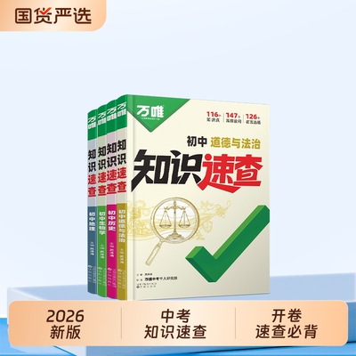 万唯中考2026初中小四门知识速查