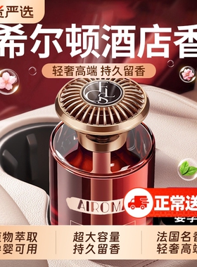 希尔顿酒店车载香薰2025新款高级香水汽车内女士专用持久男士香薰