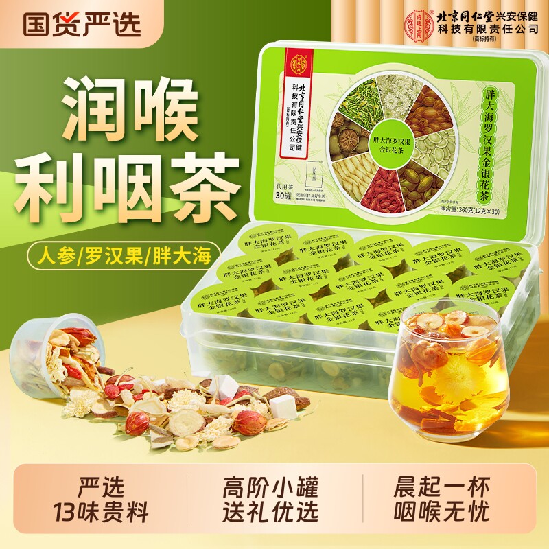 北京同仁堂内廷上用胖大海罗汉果金银花茶咽清养炎润化肺痰止咳茶