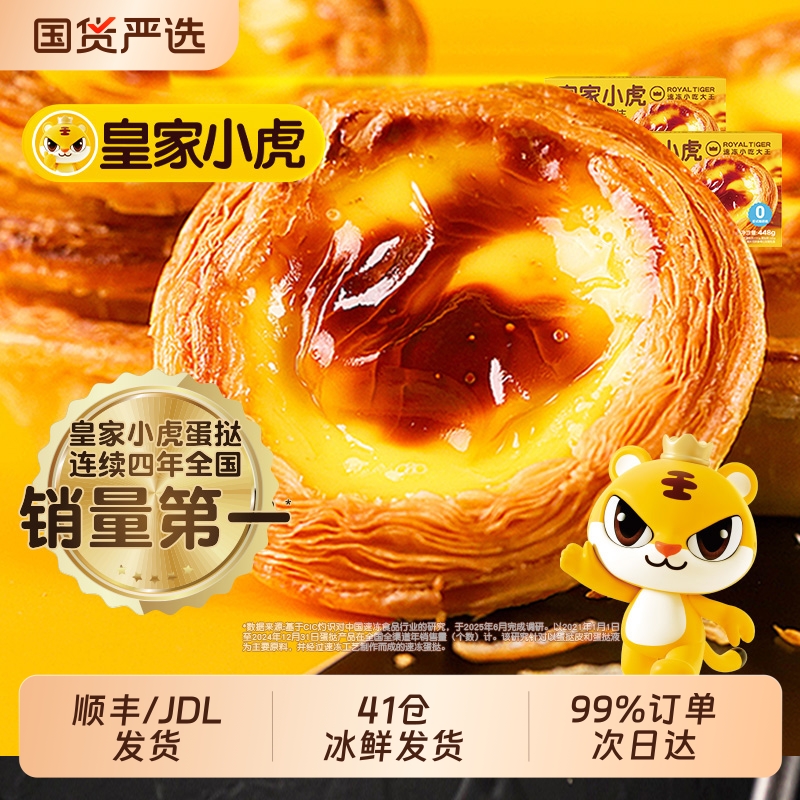 皇家小虎蛋挞皮蛋挞液组合套餐