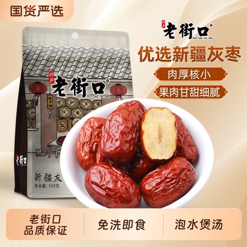 老街口新疆灰枣500g袋装若羌灰红枣新货免洗新疆果干零食泡水煲汤
