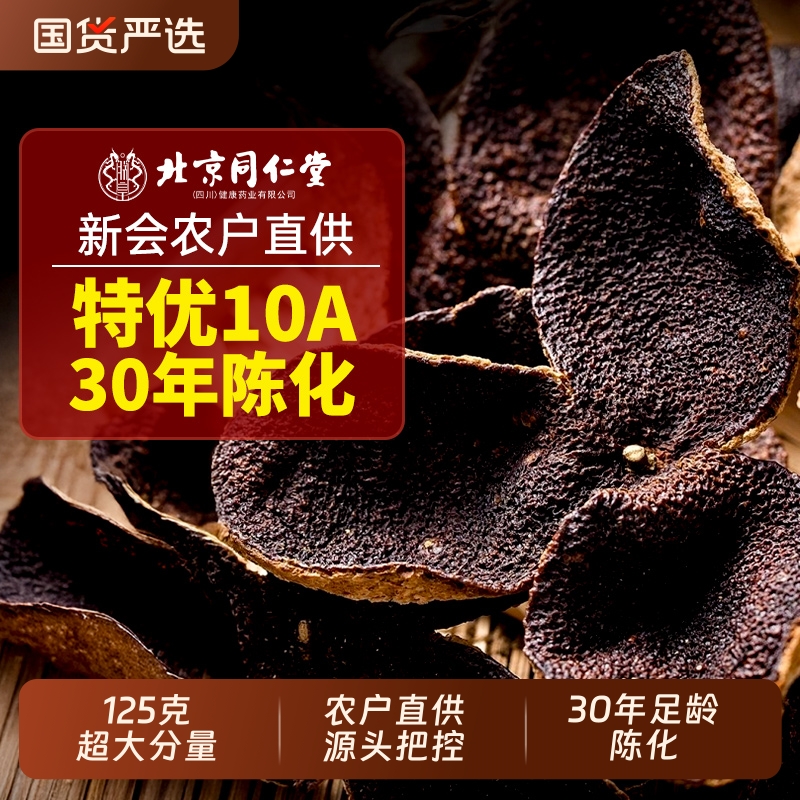 同仁堂正品新会老陈皮中药材