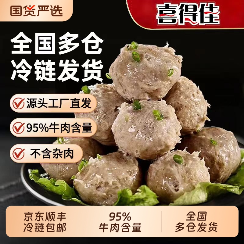 喜得佳正宗潮汕牛肉丸95%牛肉含量火锅食材【下划领补贴】