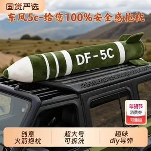 东风抱枕5c毛绒导弹造型覆盖全球超大创意超长玩偶玩具可拆洗可爱