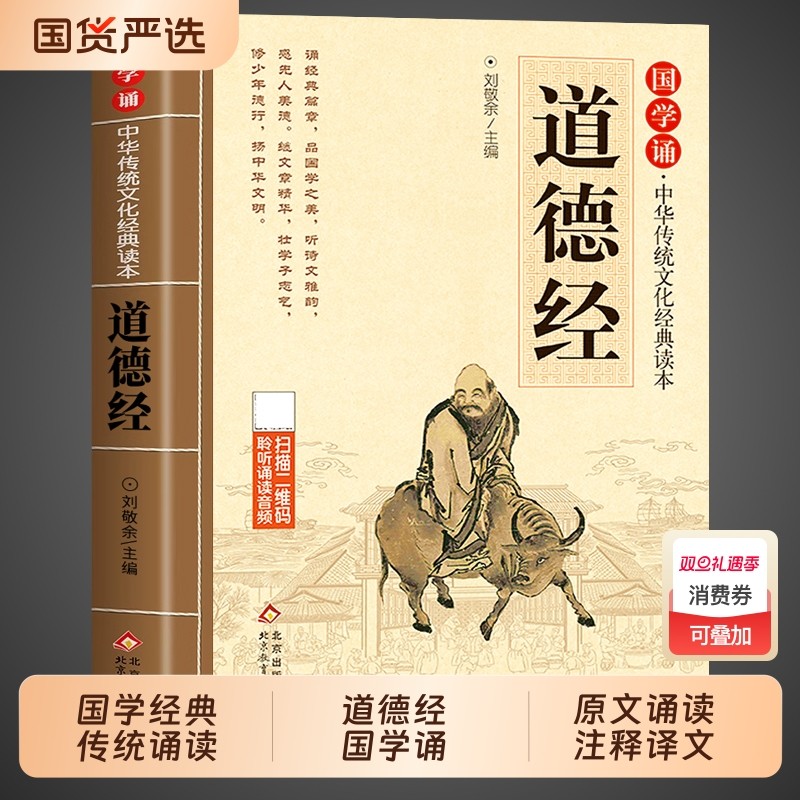 道德经儿童版正版原著大字注音版国学诵中华传统文化经典读物一年级二三年级小学生课外阅读书籍必读国学启蒙原文诵读弟子规论语