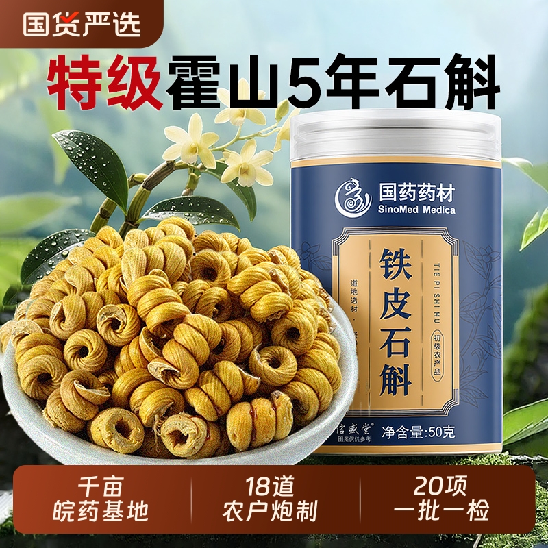 国药霍山铁皮石斛药材官方旗舰店正品枫斗鲜条原浆粉中送长辈礼盒