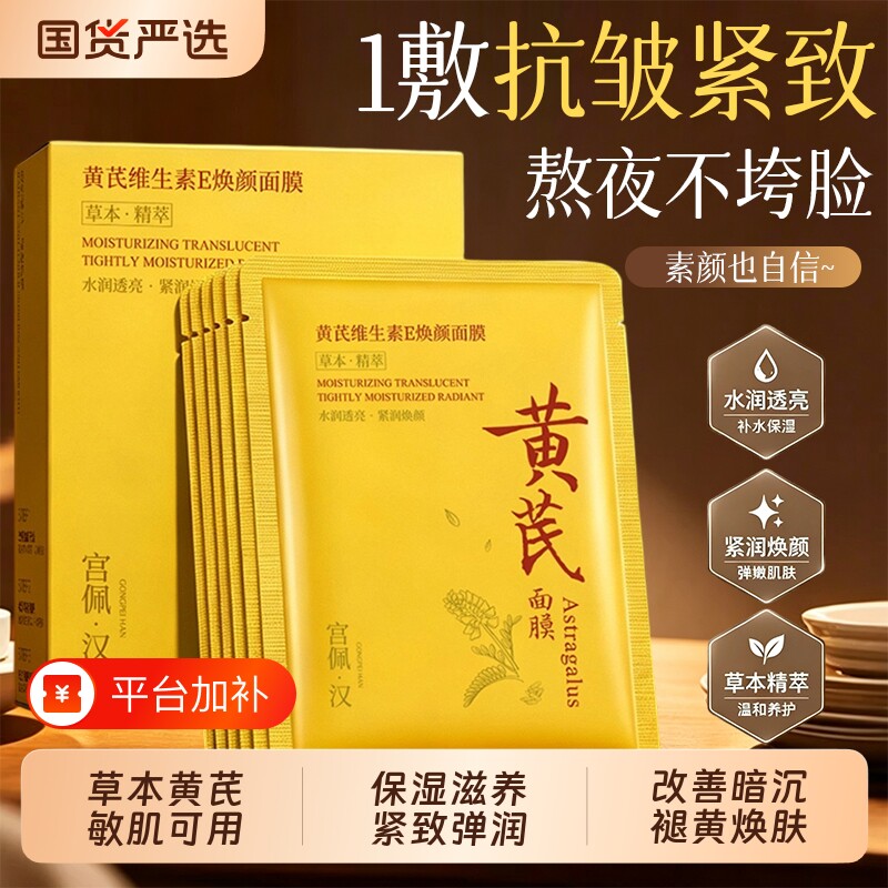 黄芪抗皱紧致面膜修护舒缓保湿补水提亮去黄气正品改善暗沉国货女