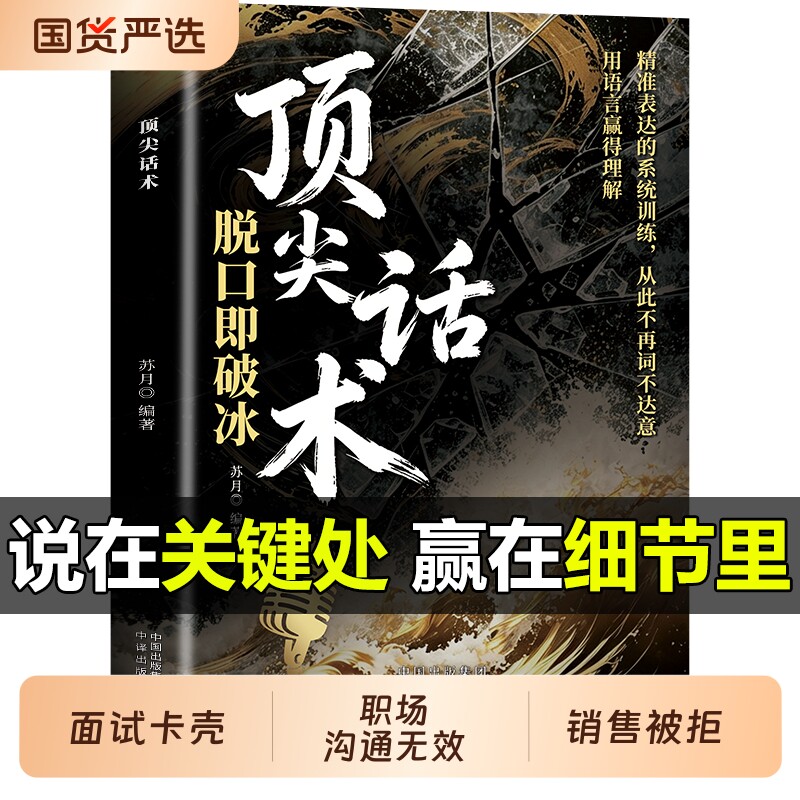 顶尖话术重塑沟通语言利器用智慧与面试卡壳职场销售被拒提升效率从理论到有条不紊技巧高手发言表达讲话即兴正版策略训练脱稿话说