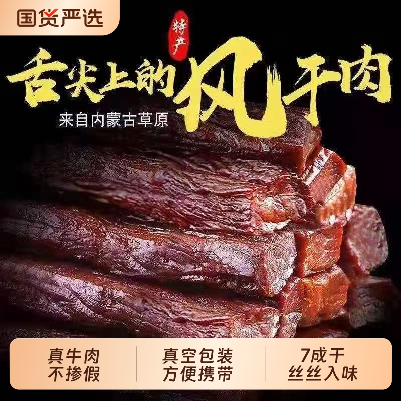 东态牛 内蒙古新货风干牛肉干七成干正宗手撕无添加孕妇零食特产