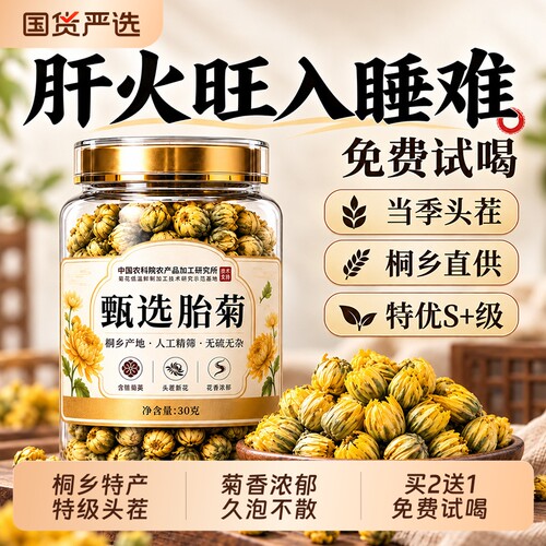 【药房热销100w+】10A级桐乡胎菊
