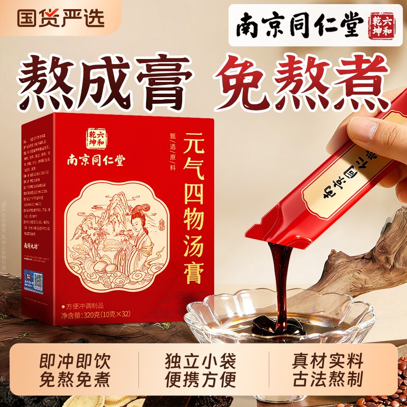 南京同仁堂元气四物汤膏官方旗舰店正品调独立包装经免煮大姨妈膏图片