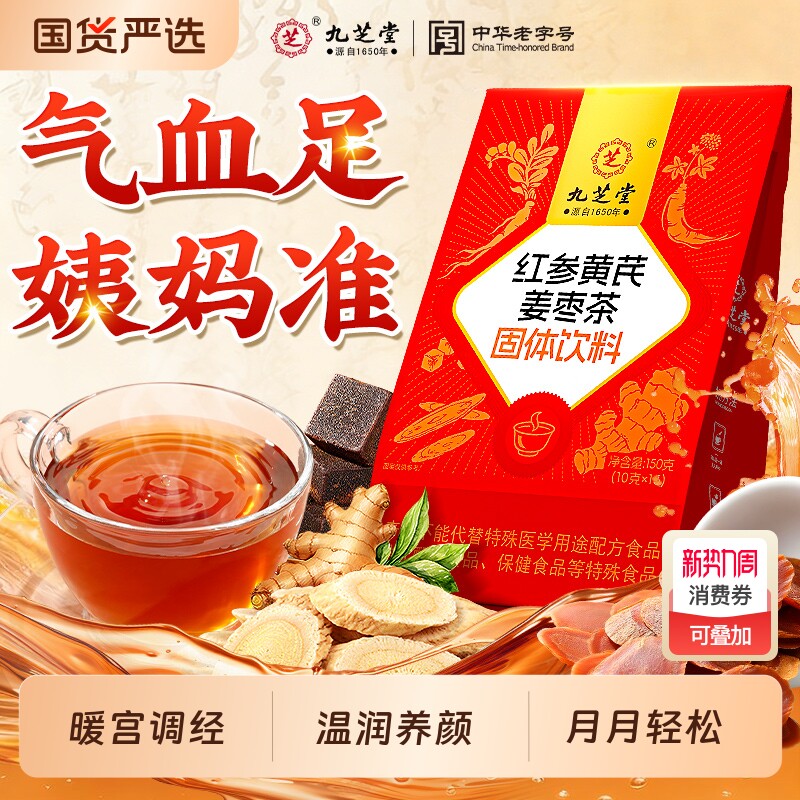 九芝堂红参黄芪红糖姜枣茶大姨妈补气血宫寒养生茶独立包装人参