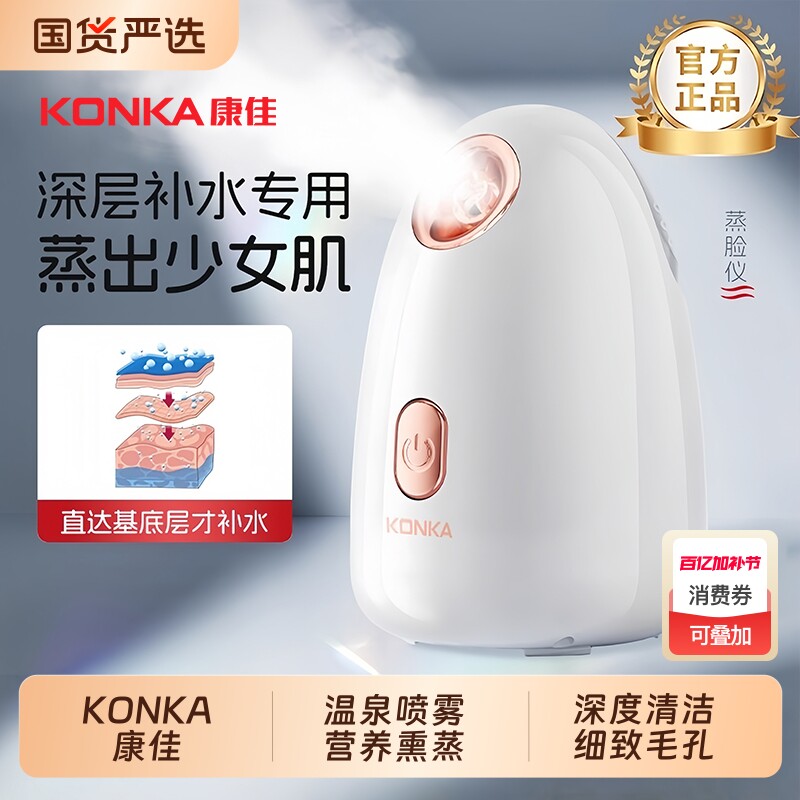 康佳蒸脸仪家用热喷补水蒸脸器打开毛孔排毒纳米喷雾脸部清洁保湿