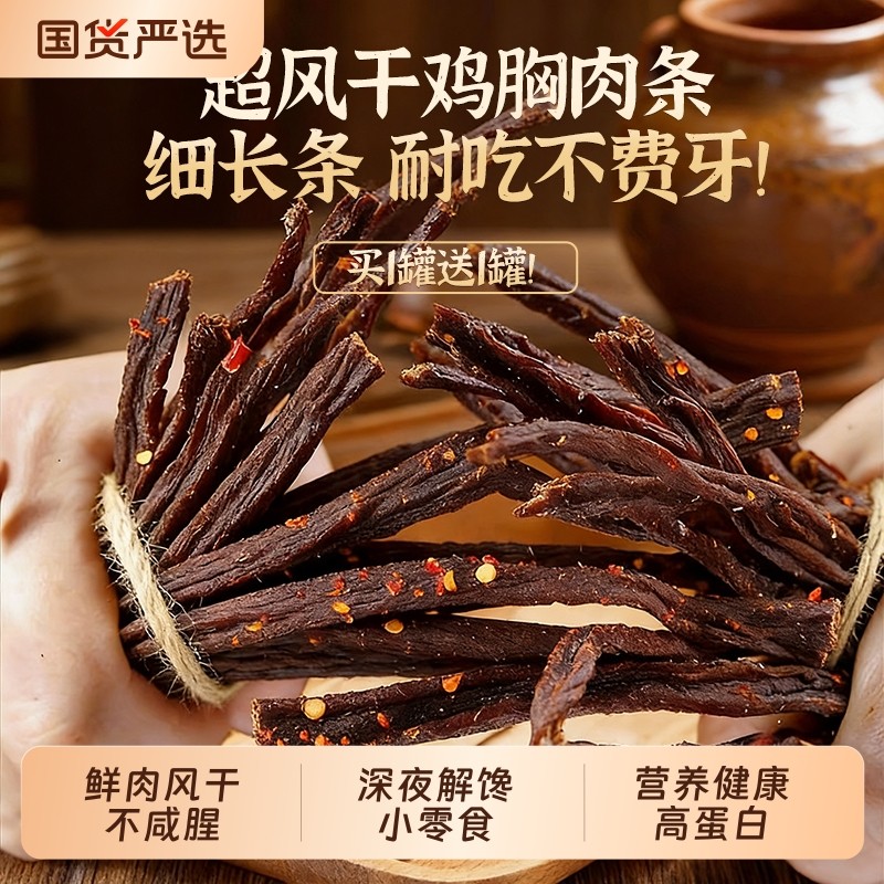 风干鸡肉干鸡胸肉条干巴减低卡肥脂耐嚼解馋休闲零食即食健身食品