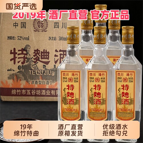 2019年绵竹特曲52度浓香型白酒粮食酒整箱纯粮酿酒酒业珍品老窖
