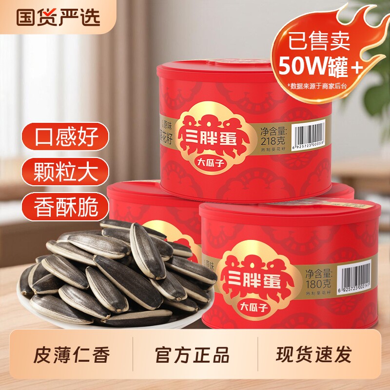 三胖蛋瓜子218g罐装大葵花籽炒货零食官方旗舰店原味葵花子产地