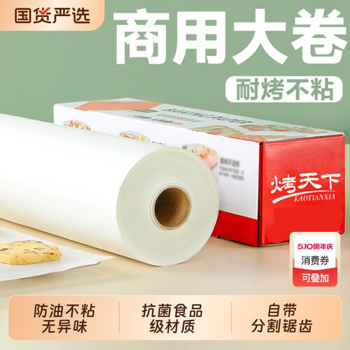 加厚硅油纸烘焙纸烘烤专用吸油纸家用食品级烤箱纸商用油纸卷食物