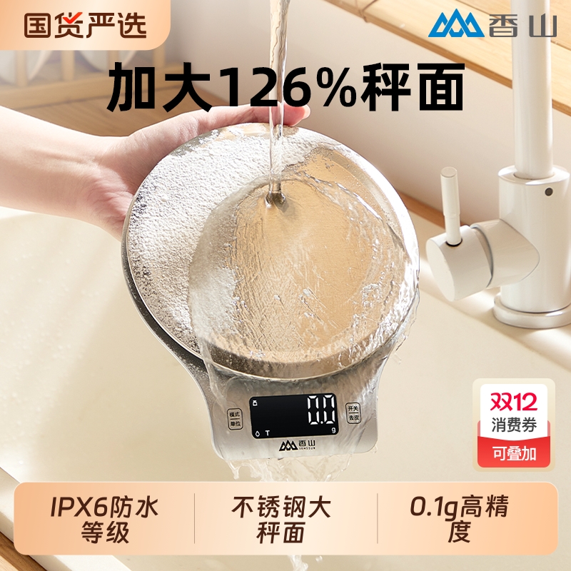 香山电子秤防水厨房秤烘焙克称重家用食物秤高精度大秤面商用台秤