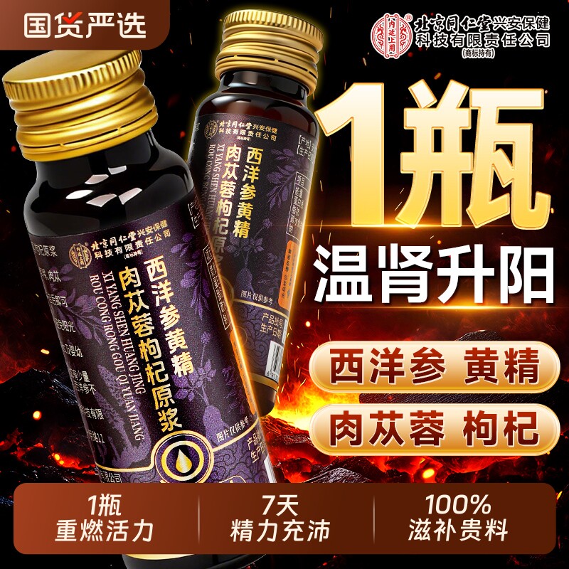 北京同仁堂人参黄精枸杞原浆男肾补精男士强熬夜肾正品官方旗舰店