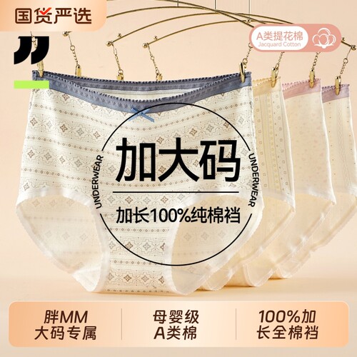 京伽女士内裤大码纯棉裆胖mm三角