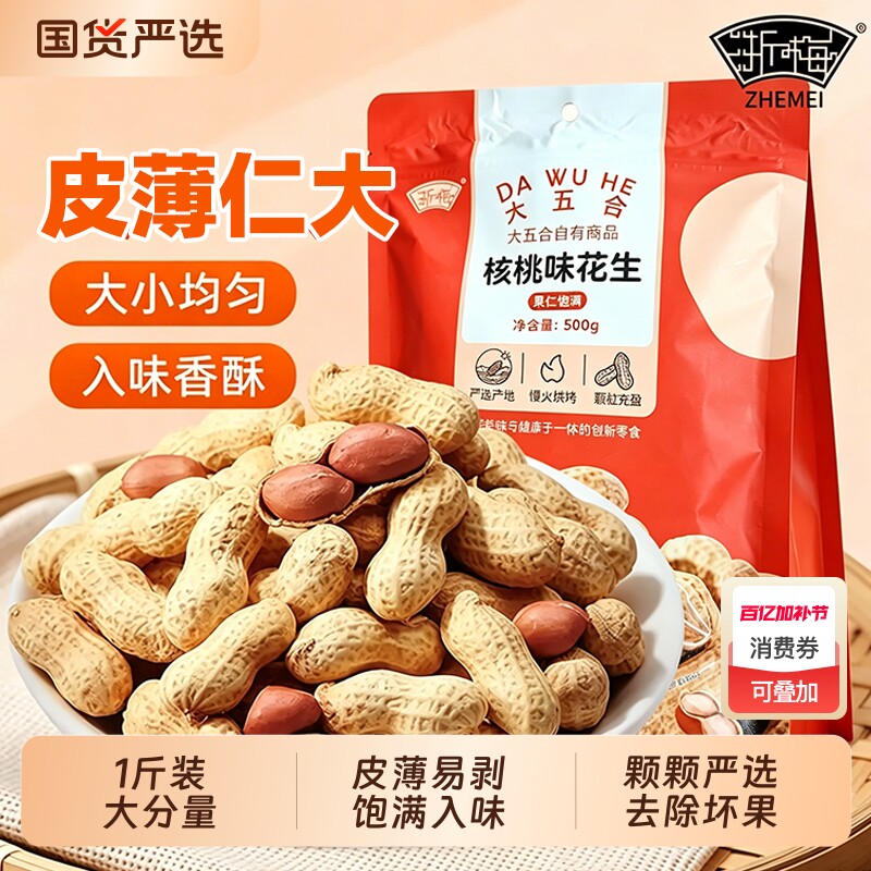 浙梅小花生500g带壳零食核桃味小吃休闲食品炒货特产下酒菜国货