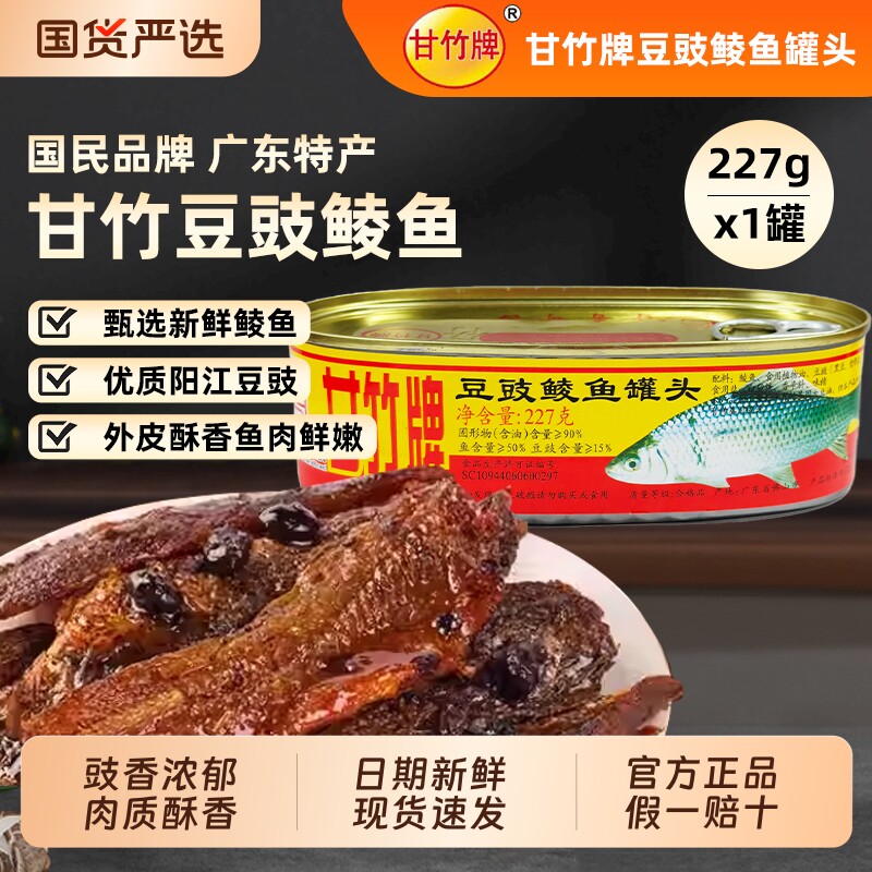 甘竹牌豆豉鲮鱼罐头227g下饭菜鱼肉罐头即食零食广东特产豆豉鱼