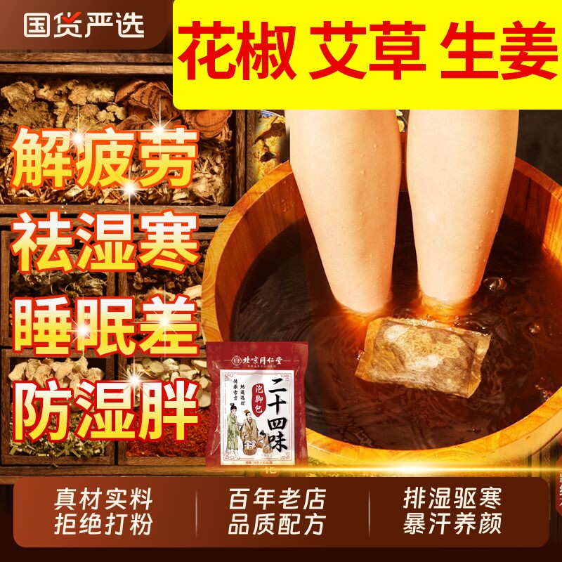 北京同仁堂泡脚药包艾草生姜花椒祛湿气排毒助睡眠足浴包叶御医匠