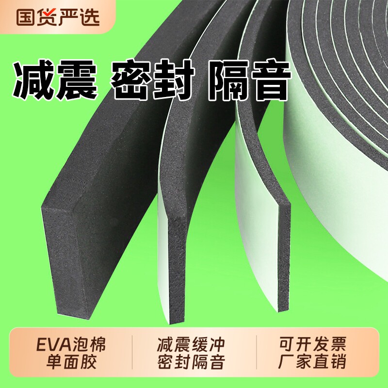 eva泡棉单面胶带高密度遮光海绵内衬密封海绵条黑色锂电池减震棉隔热防水防撞防震贴缓冲垫片背胶泡沫板